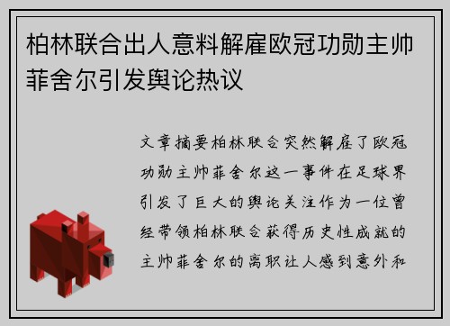 柏林联合出人意料解雇欧冠功勋主帅菲舍尔引发舆论热议