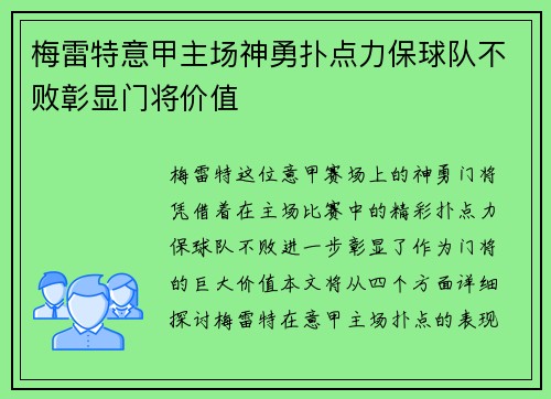 梅雷特意甲主场神勇扑点力保球队不败彰显门将价值