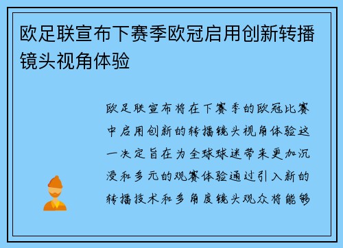 欧足联宣布下赛季欧冠启用创新转播镜头视角体验