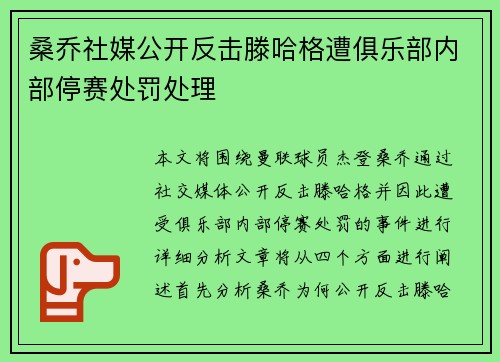 桑乔社媒公开反击滕哈格遭俱乐部内部停赛处罚处理