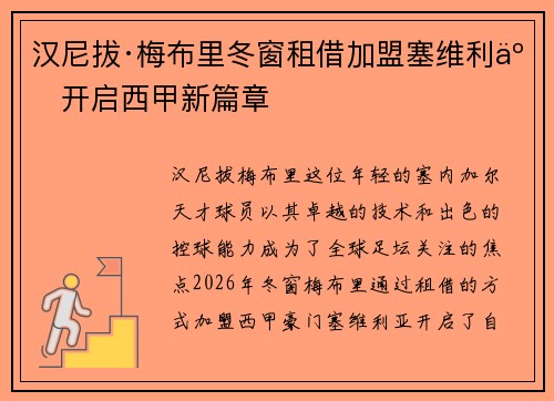 汉尼拔·梅布里冬窗租借加盟塞维利亚开启西甲新篇章