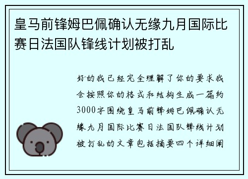 皇马前锋姆巴佩确认无缘九月国际比赛日法国队锋线计划被打乱 皇马前锋姆巴佩确认无缘九月国际比赛日法国队锋线计划被打乱
