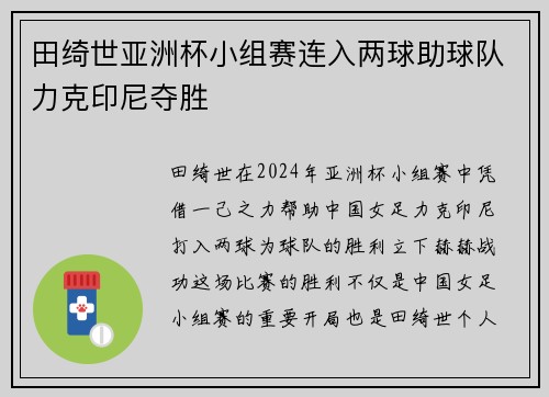 田绮世亚洲杯小组赛连入两球助球队力克印尼夺胜