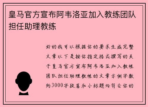 皇马官方宣布阿韦洛亚加入教练团队担任助理教练 皇马官方宣布阿韦洛亚加入教练团队担任助理教练