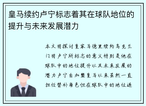 皇马续约卢宁标志着其在球队地位的提升与未来发展潜力 皇马续约卢宁标志着其在球队地位的提升与未来发展潜力