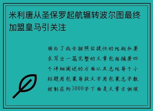 米利唐从圣保罗起航辗转波尔图最终加盟皇马引关注 米利唐从圣保罗起航辗转波尔图最终加盟皇马引关注