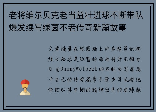 老将维尔贝克老当益壮进球不断带队爆发续写绿茵不老传奇新篇故事