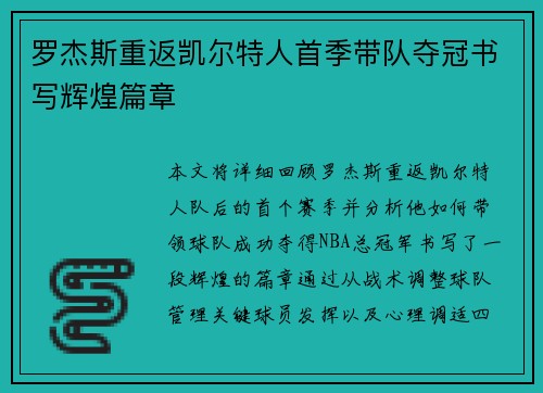 罗杰斯重返凯尔特人首季带队夺冠书写辉煌篇章 罗杰斯重返凯尔特人首季带队夺冠书写辉煌篇章