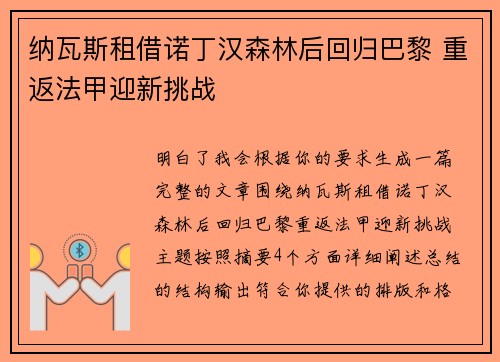纳瓦斯租借诺丁汉森林后回归巴黎 重返法甲迎新挑战