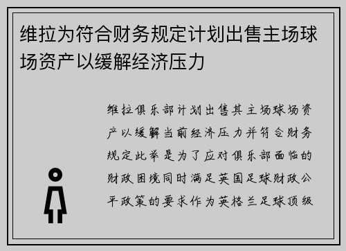 维拉为符合财务规定计划出售主场球场资产以缓解经济压力 维拉为符合财务规定计划出售主场球场资产以缓解经济压力