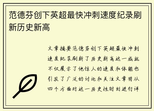 范德芬创下英超最快冲刺速度纪录刷新历史新高 范德芬创下英超最快冲刺速度纪录刷新历史新高