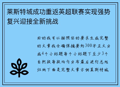莱斯特城成功重返英超联赛实现强势复兴迎接全新挑战 莱斯特城成功重返英超联赛实现强势复兴迎接全新挑战