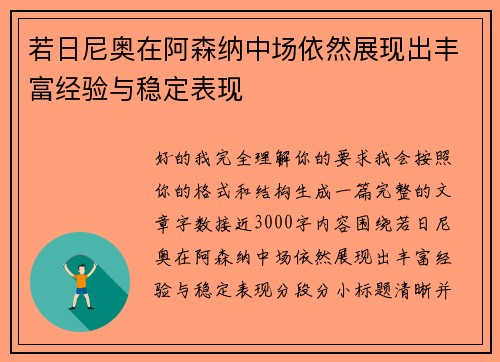 若日尼奥在阿森纳中场依然展现出丰富经验与稳定表现 若日尼奥在阿森纳中场依然展现出丰富经验与稳定表现