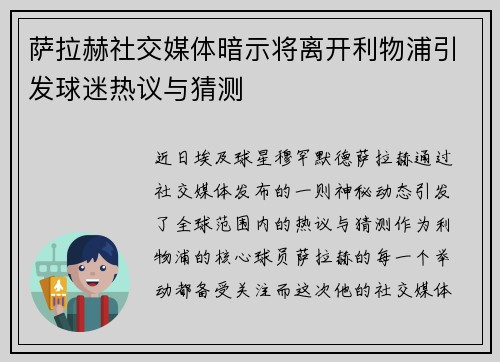 萨拉赫社交媒体暗示将离开利物浦引发球迷热议与猜测