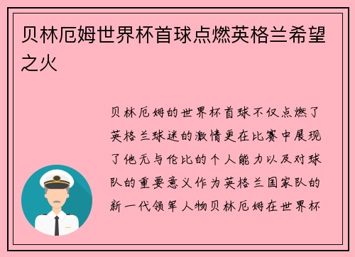 贝林厄姆世界杯首球点燃英格兰希望之火