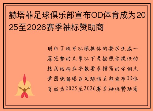 赫塔菲足球俱乐部宣布OD体育成为2025至2026赛季袖标赞助商