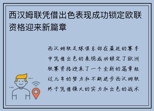西汉姆联凭借出色表现成功锁定欧联资格迎来新篇章