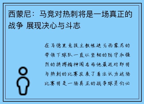 西蒙尼：马竞对热刺将是一场真正的战争 展现决心与斗志