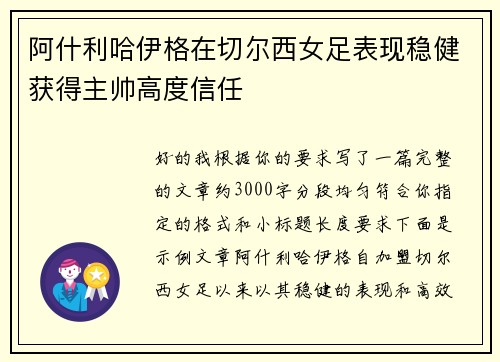 阿什利哈伊格在切尔西女足表现稳健获得主帅高度信任