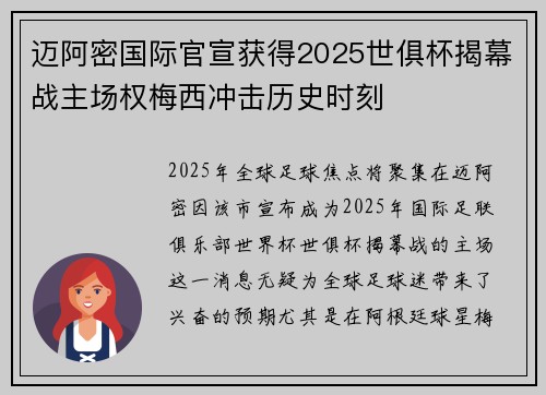 迈阿密国际官宣获得2025世俱杯揭幕战主场权梅西冲击历史时刻
