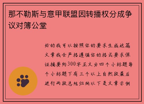 那不勒斯与意甲联盟因转播权分成争议对簿公堂