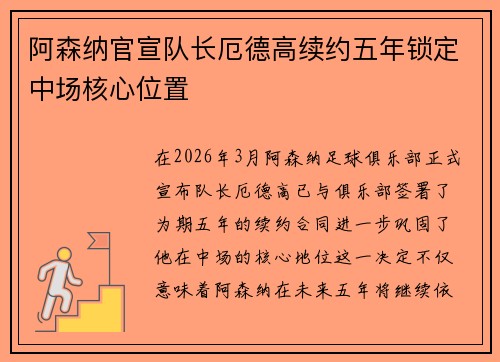 阿森纳官宣队长厄德高续约五年锁定中场核心位置 阿森纳官宣队长厄德高续约五年锁定中场核心位置