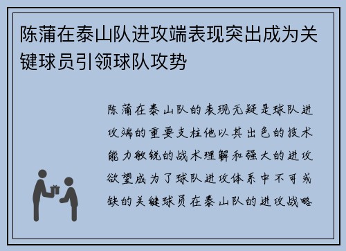 陈蒲在泰山队进攻端表现突出成为关键球员引领球队攻势 陈蒲在泰山队进攻端表现突出成为关键球员引领球队攻势