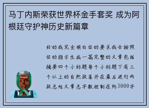 马丁内斯荣获世界杯金手套奖 成为阿根廷守护神历史新篇章