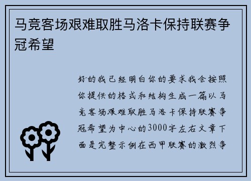 马竞客场艰难取胜马洛卡保持联赛争冠希望