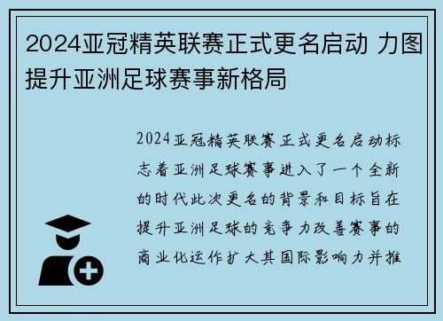 2024亚冠精英联赛正式更名启动 力图提升亚洲足球赛事新格局