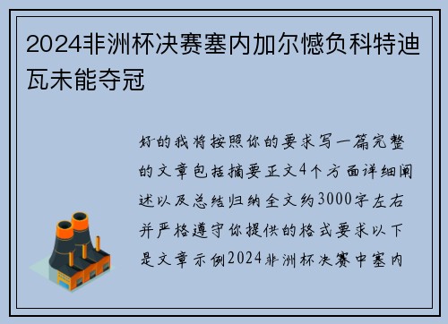 2024非洲杯决赛塞内加尔憾负科特迪瓦未能夺冠 2024非洲杯决赛塞内加尔憾负科特迪瓦未能夺冠