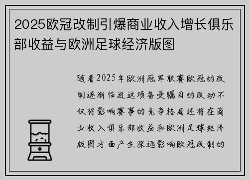 2025欧冠改制引爆商业收入增长俱乐部收益与欧洲足球经济版图