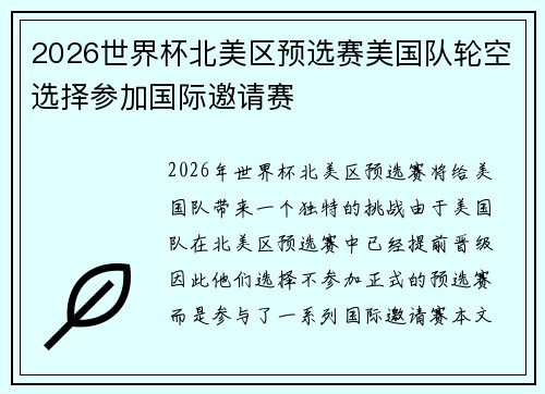 2026世界杯北美区预选赛美国队轮空选择参加国际邀请赛