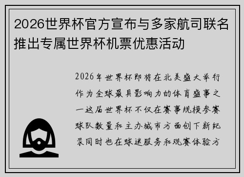 2026世界杯官方宣布与多家航司联名推出专属世界杯机票优惠活动 2026世界杯官方宣布与多家航司联名推出专属世界杯机票优惠活动