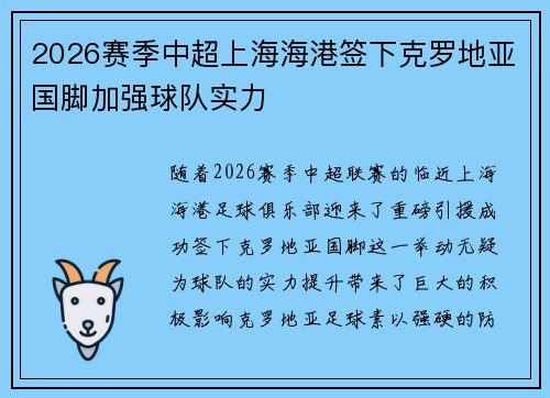 2026赛季中超上海海港签下克罗地亚国脚加强球队实力 2026赛季中超上海海港签下克罗地亚国脚加强球队实力