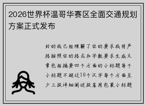 2026世界杯温哥华赛区全面交通规划方案正式发布