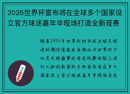 2026世界杯宣布将在全球多个国家设立官方球迷嘉年华现场打造全新观赛体验