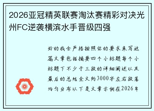 2026亚冠精英联赛淘汰赛精彩对决光州FC逆袭横滨水手晋级四强 2026亚冠精英联赛淘汰赛精彩对决光州FC逆袭横滨水手晋级四强
