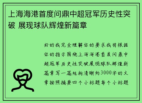 上海海港首度问鼎中超冠军历史性突破 展现球队辉煌新篇章 上海海港首度问鼎中超冠军历史性突破 展现球队辉煌新篇章