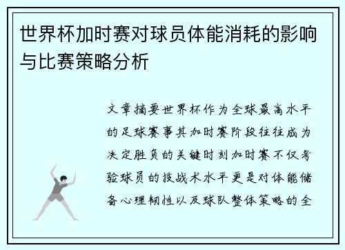 世界杯加时赛对球员体能消耗的影响与比赛策略分析 世界杯加时赛对球员体能消耗的影响与比赛策略分析
