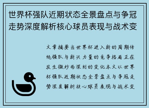 世界杯强队近期状态全景盘点与争冠走势深度解析核心球员表现与战术变化