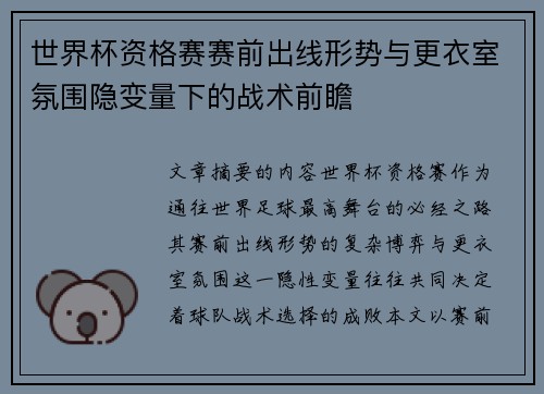 世界杯资格赛赛前出线形势与更衣室氛围隐变量下的战术前瞻