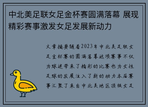 中北美足联女足金杯赛圆满落幕 展现精彩赛事激发女足发展新动力 中北美足联女足金杯赛圆满落幕 展现精彩赛事激发女足发展新动力