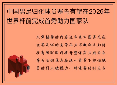 中国男足归化球员塞鸟有望在2026年世界杯前完成首秀助力国家队 中国男足归化球员塞鸟有望在2026年世界杯前完成首秀助力国家队
