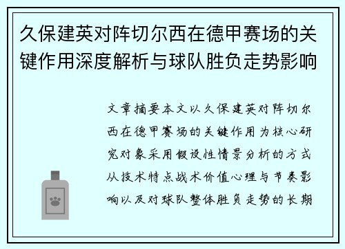 久保建英对阵切尔西在德甲赛场的关键作用深度解析与球队胜负走势影响评估