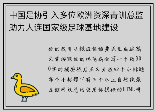 中国足协引入多位欧洲资深青训总监助力大连国家级足球基地建设 中国足协引入多位欧洲资深青训总监助力大连国家级足球基地建设