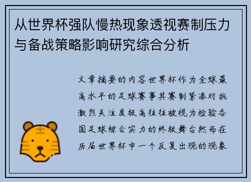 从世界杯强队慢热现象透视赛制压力与备战策略影响研究综合分析 从世界杯强队慢热现象透视赛制压力与备战策略影响研究综合分析
