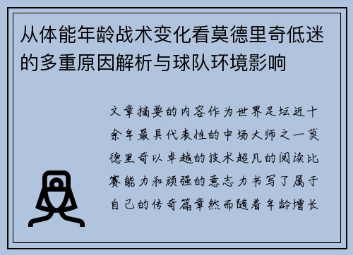 从体能年龄战术变化看莫德里奇低迷的多重原因解析与球队环境影响