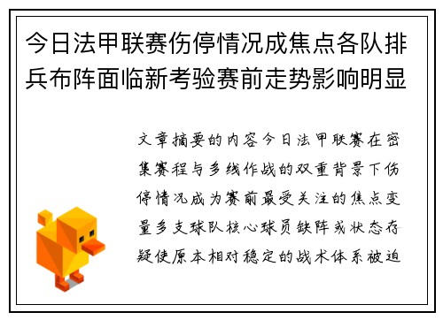 今日法甲联赛伤停情况成焦点各队排兵布阵面临新考验赛前走势影响明显