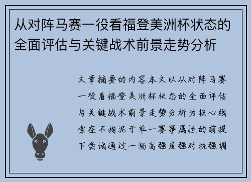 从对阵马赛一役看福登美洲杯状态的全面评估与关键战术前景走势分析 从对阵马赛一役看福登美洲杯状态的全面评估与关键战术前景走势分析